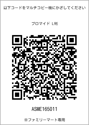 サイズブロマイド L判、プリント番号[ASME165011]のQRコード。ファミリーマート専用