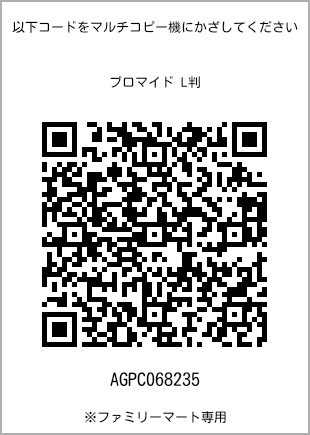 サイズブロマイド L判、プリント番号[AGPC068235]のQRコード。ファミリーマート専用