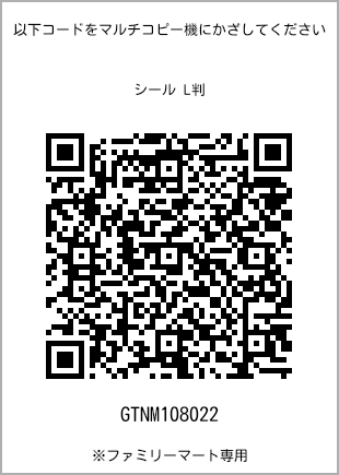 サイズシール L判、プリント番号[GTNM108022]のQRコード。ファミリーマート専用