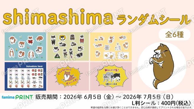 shimashimaランダムシール