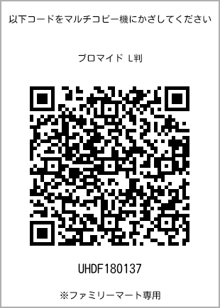 サイズブロマイド L判、プリント番号[UHDF180137]のQRコード。ファミリーマート専用