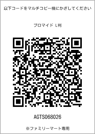 サイズブロマイド L判、プリント番号[AGTS068026]のQRコード。ファミリーマート専用