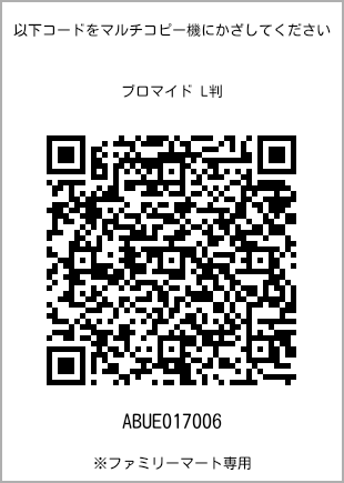 サイズブロマイド L判、プリント番号[ABUE017006]のQRコード。ファミリーマート専用
