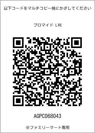 サイズブロマイド L判、プリント番号[AGPC068043]のQRコード。ファミリーマート専用