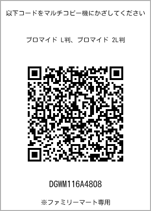 サイズブロマイド L判、プリント番号[DGWM116A4808]のQRコード。ファミリーマート専用
