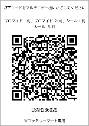 サイズブロマイド L判、プリント番号[LSNR236029]のQRコード。ファミリーマート専用