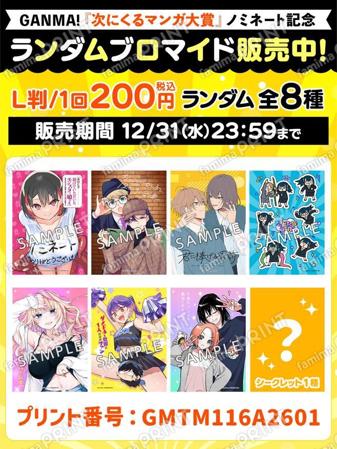 次に来るマンガ大賞GANMA!ノミネート作品　ランダムブロマイド