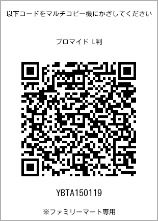 サイズブロマイド L判、プリント番号[YBTA150119]のQRコード。ファミリーマート専用