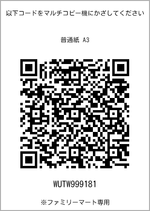 サイズ普通紙 A3、プリント番号[WUTW999181]のQRコード。ファミリーマート専用