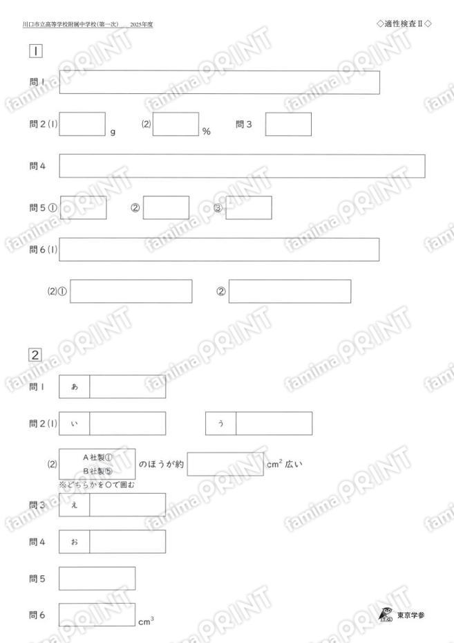 2025J35川口市立高附属中一次適性Ⅱ