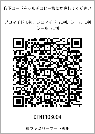 サイズブロマイド L判、プリント番号[DTNT103004]のQRコード。ファミリーマート専用