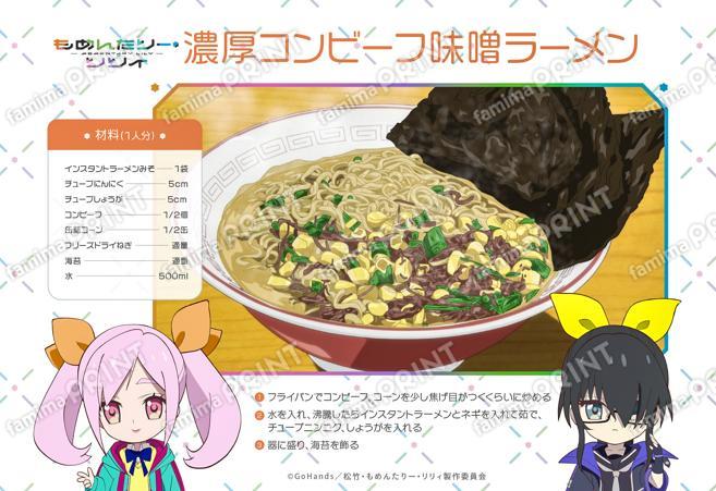 『もめんたりー・リリィ』レシピ_ラーメン