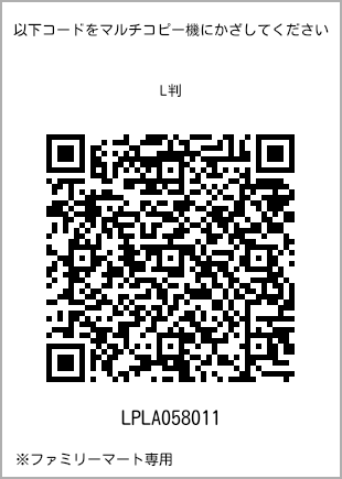サイズブロマイド L判、プリント番号[LPLA058011]のQRコード。ファミリーマート専用
