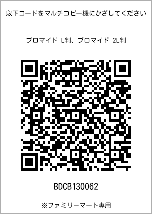 サイズブロマイド L判、プリント番号[BDCB130062]のQRコード。ファミリーマート専用