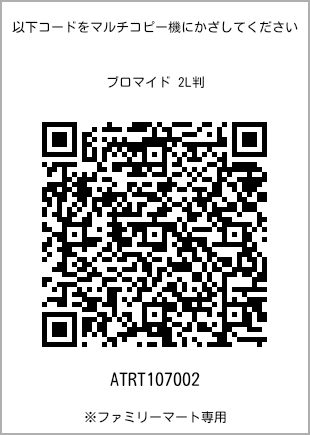 サイズブロマイド 2L判、プリント番号[ATRT107002]のQRコード。ファミリーマート専用