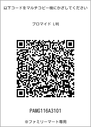 サイズブロマイド L判、プリント番号[PAMG116A3101]のQRコード。ファミリーマート専用