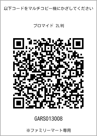 サイズブロマイド 2L判、プリント番号[GARS013008]のQRコード。ファミリーマート専用