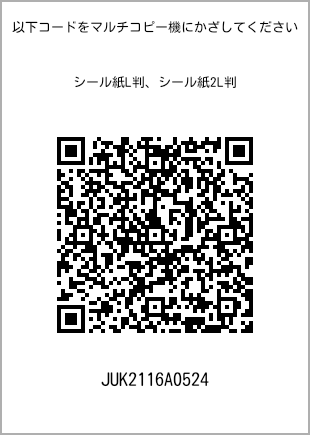 サイズシール L判、プリント番号[JUK2116A0524]のQRコード。ファミリーマート専用