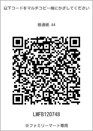 サイズ普通紙 A4、プリント番号[LMFB120748]のQRコード。ファミリーマート専用