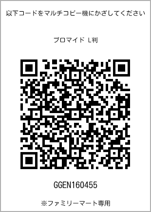 サイズブロマイド L判、プリント番号[GGEN160455]のQRコード。ファミリーマート専用