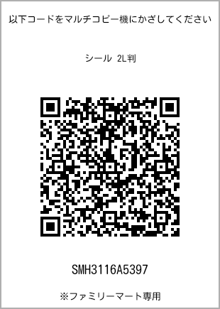サイズシール 2L判、プリント番号[SMH3116A5397]のQRコード。ファミリーマート専用