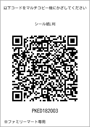 サイズシール L判、プリント番号[PKED182003]のQRコード。ファミリーマート専用