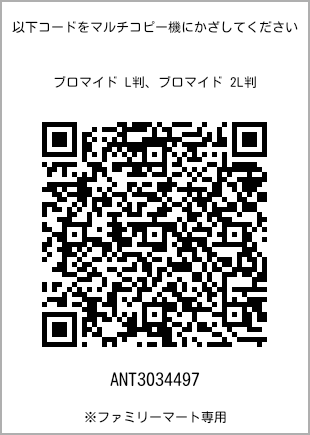 サイズブロマイド L判、プリント番号[ANT3034497]のQRコード。ファミリーマート専用