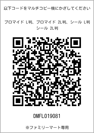 サイズブロマイド L判、プリント番号[DMFL019081]のQRコード。ファミリーマート専用