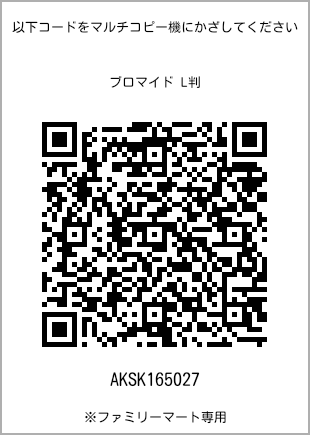サイズブロマイド L判、プリント番号[AKSK165027]のQRコード。ファミリーマート専用
