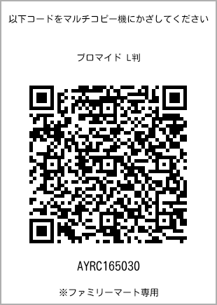 サイズブロマイド L判、プリント番号[AYRC165030]のQRコード。ファミリーマート専用