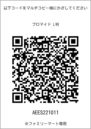 サイズブロマイド L判、プリント番号[AEES221011]のQRコード。ファミリーマート専用