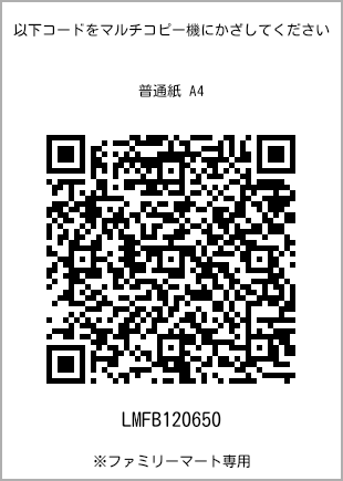 サイズ普通紙 A4、プリント番号[LMFB120650]のQRコード。ファミリーマート専用