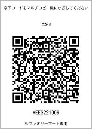 サイズはがき、プリント番号[AEES221009]のQRコード。ファミリーマート専用