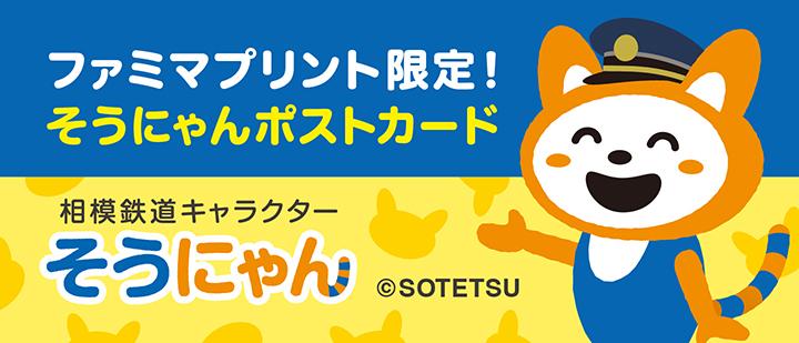 相模鉄道キャラクターそうにゃん
