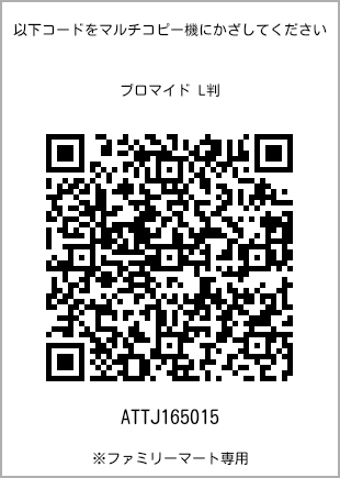サイズブロマイド L判、プリント番号[ATTJ165015]のQRコード。ファミリーマート専用