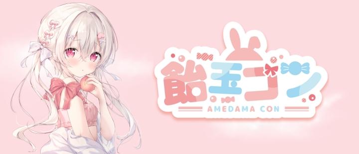 飴玉コン