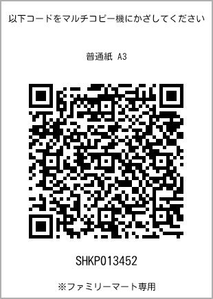 サイズ普通紙 A3、プリント番号[SHKP013452]のQRコード。ファミリーマート専用