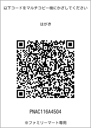 サイズはがき、プリント番号[PNAC116A4504]のQRコード。ファミリーマート専用