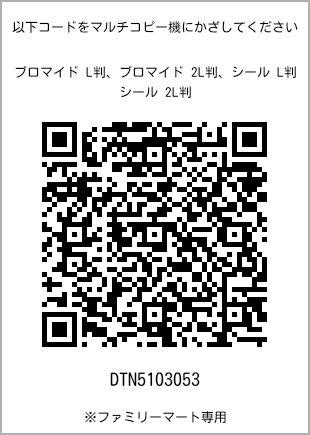 サイズブロマイド L判、プリント番号[DTN5103053]のQRコード。ファミリーマート専用