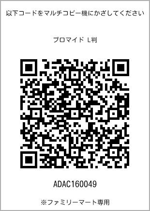 サイズブロマイド L判、プリント番号[ADAC160049]のQRコード。ファミリーマート専用