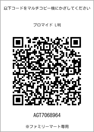 サイズブロマイド L判、プリント番号[AGT7068964]のQRコード。ファミリーマート専用