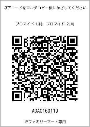 サイズブロマイド L判、プリント番号[ADAC160119]のQRコード。ファミリーマート専用
