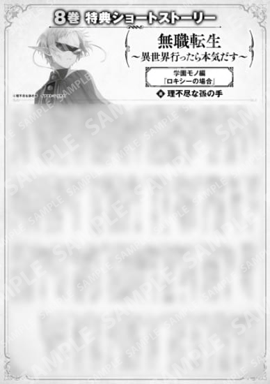 無職転生　～異世界行ったら本気だす～　８巻特典SS　③「無職転生　学園モノ編　ロキシーの場合」