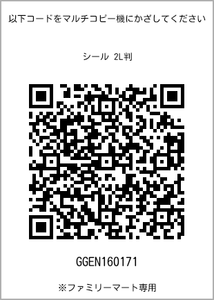 サイズシール 2L判、プリント番号[GGEN160171]のQRコード。ファミリーマート専用