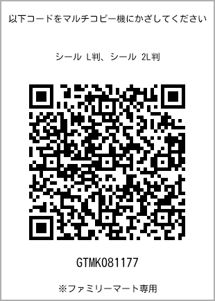 サイズシール L判、プリント番号[GTMK081177]のQRコード。ファミリーマート専用