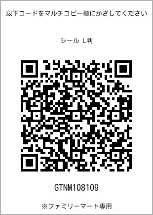 サイズシール L判、プリント番号[GTNM108109]のQRコード。ファミリーマート専用