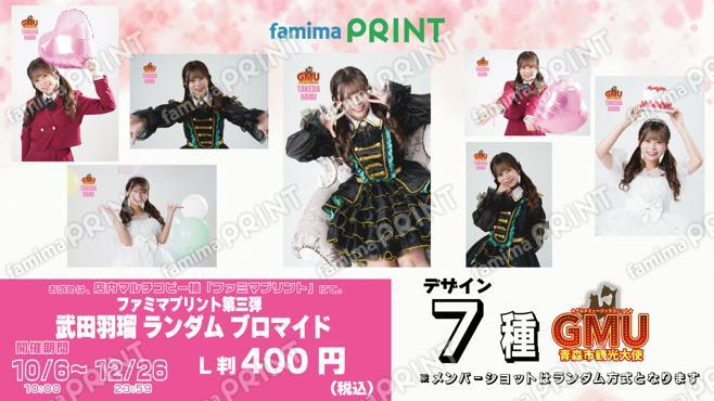 青森市観光大使GMUファミマプリント第三弾 武田羽瑠ランダムブロマイド