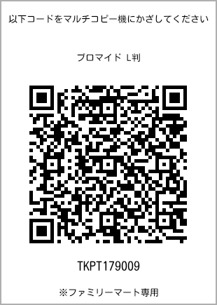 サイズブロマイド L判、プリント番号[TKPT179009]のQRコード。ファミリーマート専用