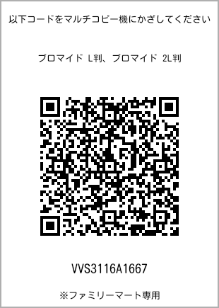 サイズブロマイド L判、プリント番号[VVS3116A1667]のQRコード。ファミリーマート専用
