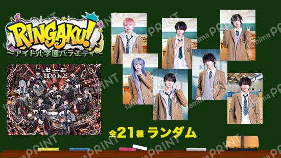 RINGAKU！ランダムブロマイド　▷ せーぶぽいんと